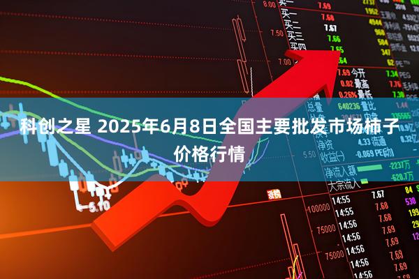 科创之星 2025年6月8日全国主要批发市场柿子价格行情