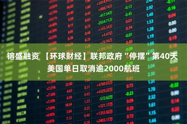 镕盛融资 【环球财经】联邦政府“停摆”第40天 美国单日取消逾2000航班