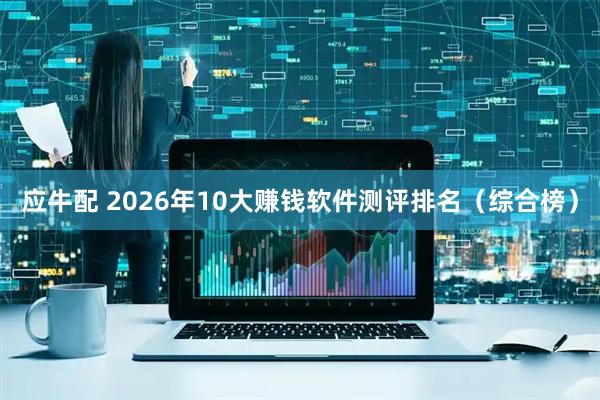 应牛配 2026年10大赚钱软件测评排名（综合榜）